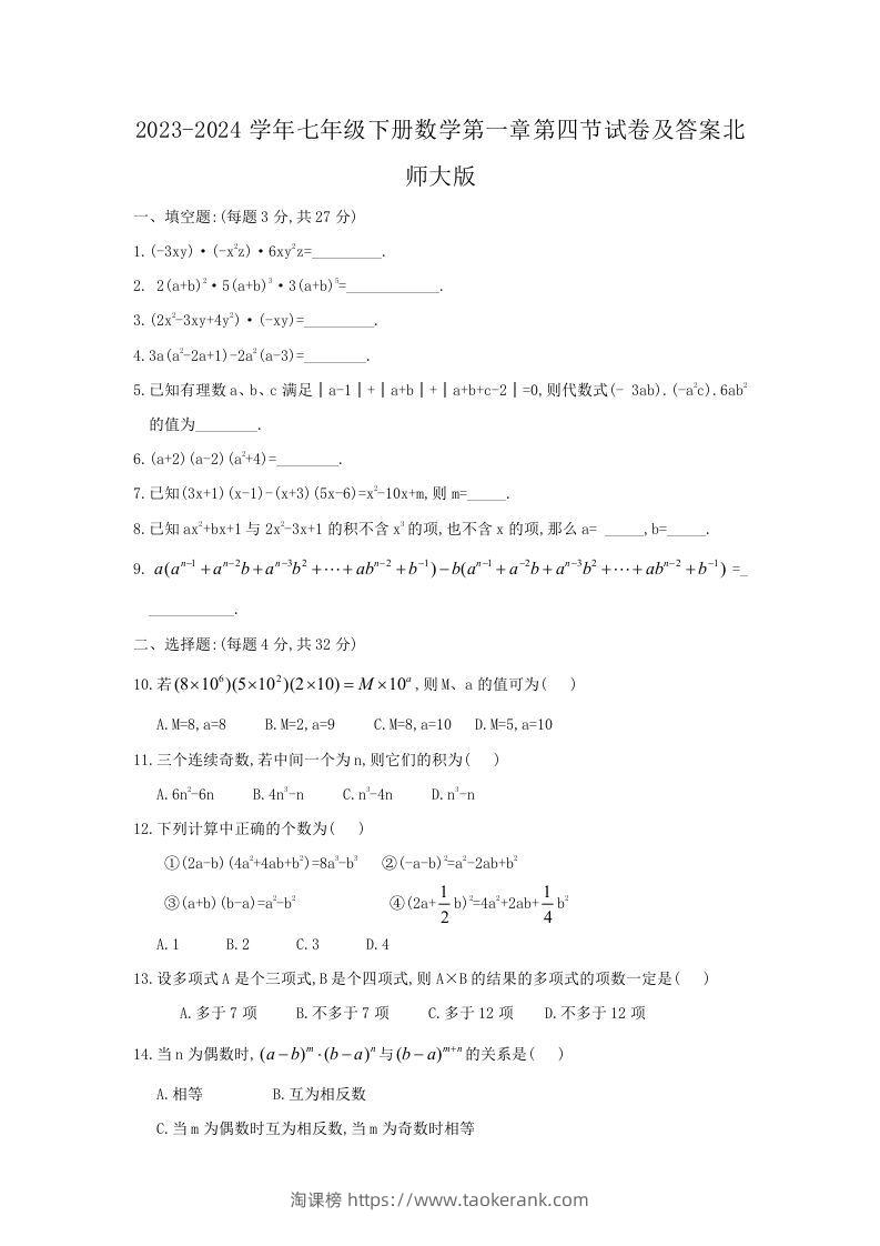 2023-2024学年七年级下册数学第一章第四节试卷及答案北师大版(Word版)-淘课榜