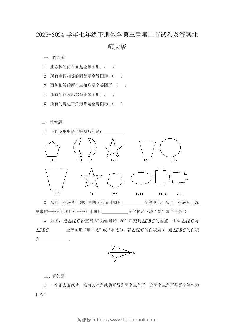 2023-2024学年七年级下册数学第三章第二节试卷及答案北师大版(Word版)-淘课榜