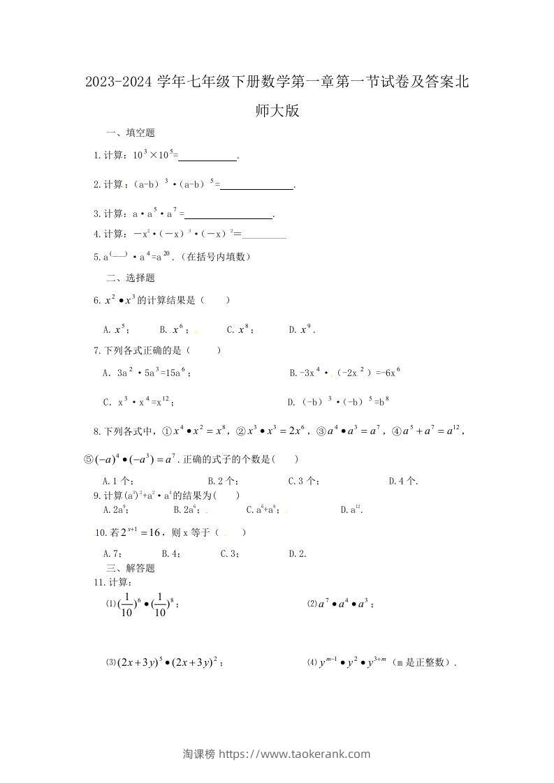 2023-2024学年七年级下册数学第一章第一节试卷及答案北师大版(Word版)-淘课榜