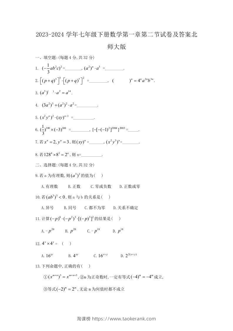 2023-2024学年七年级下册数学第一章第二节试卷及答案北师大版(Word版)-淘课榜