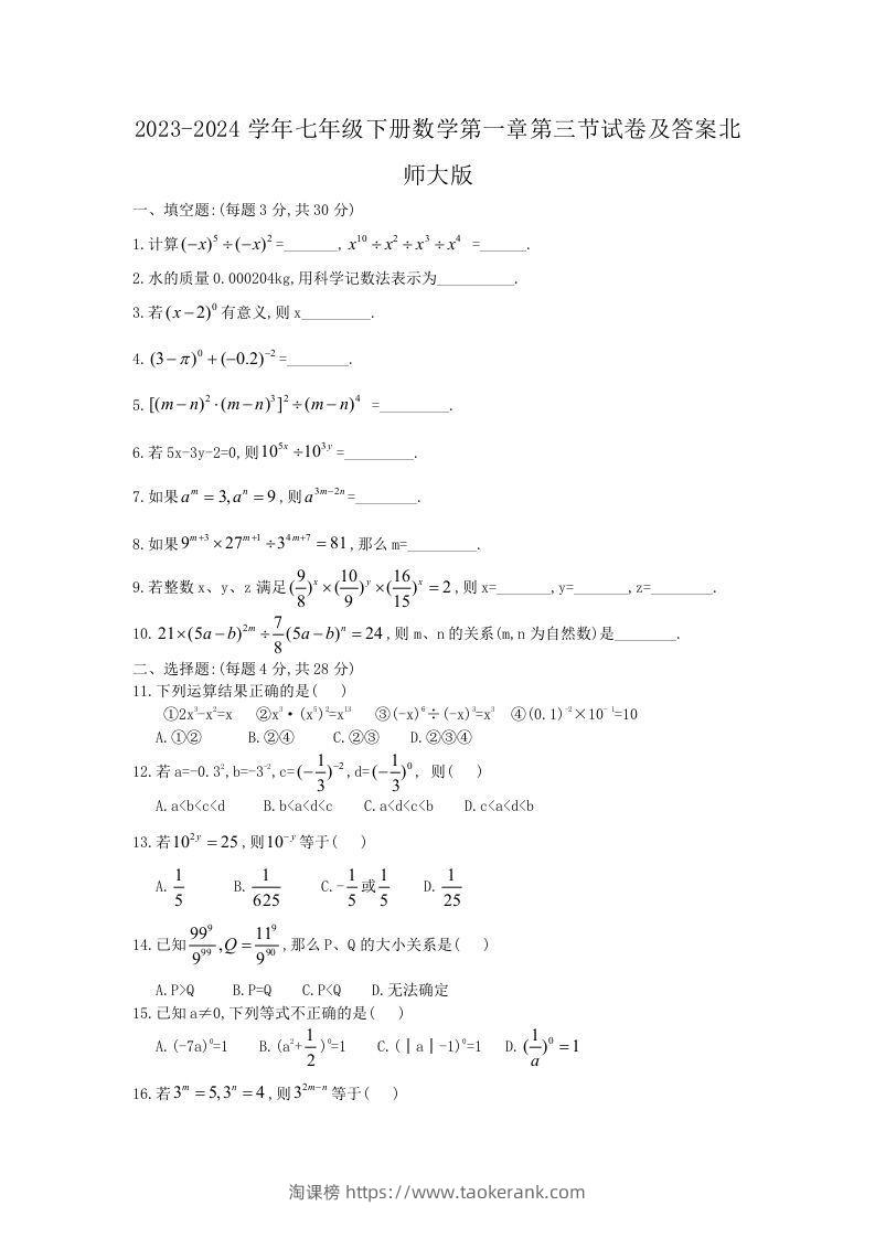 2023-2024学年七年级下册数学第一章第三节试卷及答案北师大版(Word版)-淘课榜