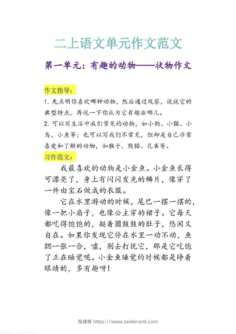 二上语文1-8单元作文范文-淘课榜