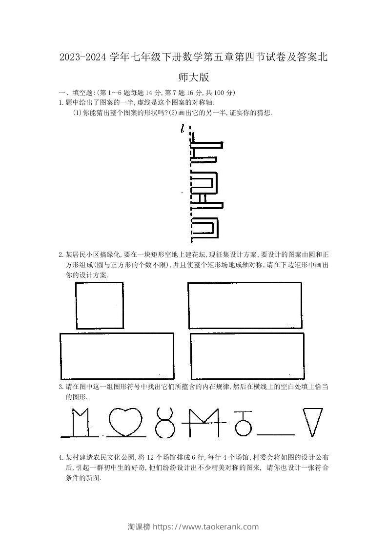 2023-2024学年七年级下册数学第五章第四节试卷及答案北师大版(Word版)-淘课榜