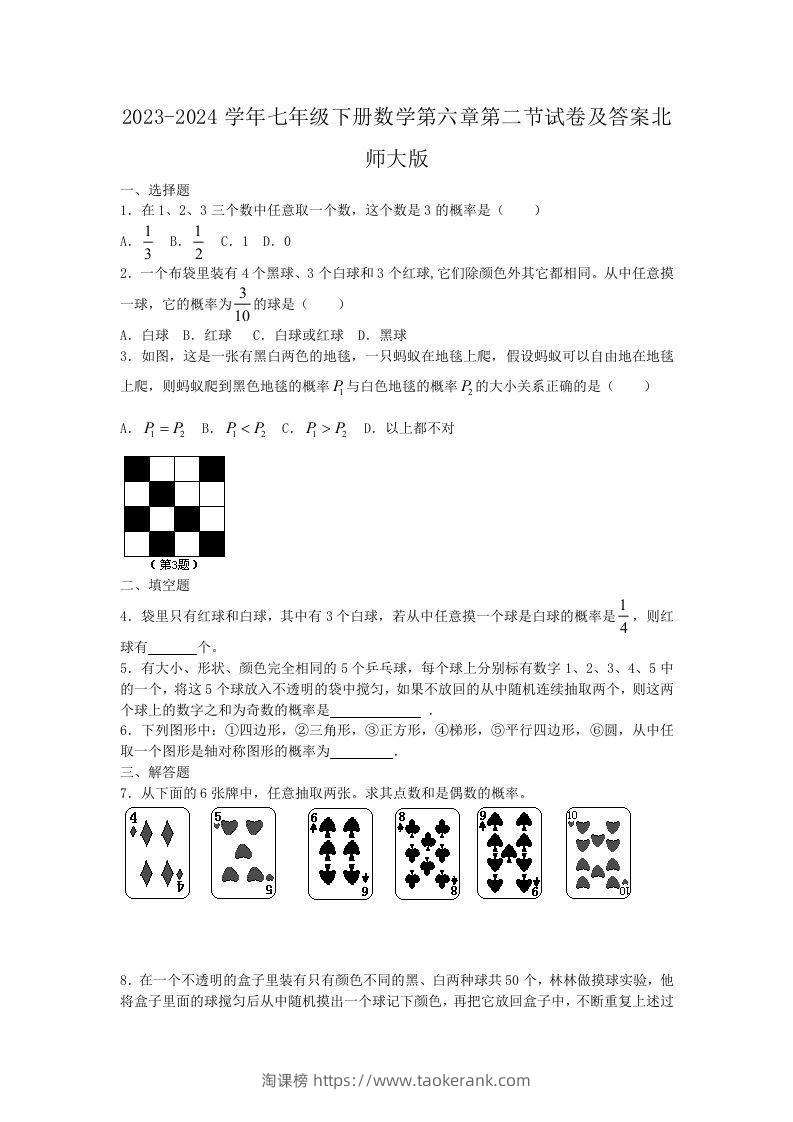 2023-2024学年七年级下册数学第六章第二节试卷及答案北师大版(Word版)-淘课榜
