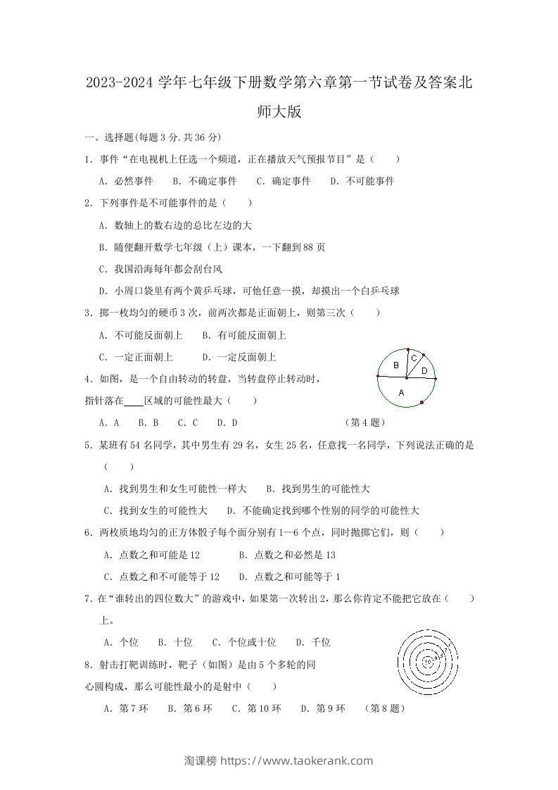 2023-2024学年七年级下册数学第六章第一节试卷及答案北师大版(Word版)-淘课榜