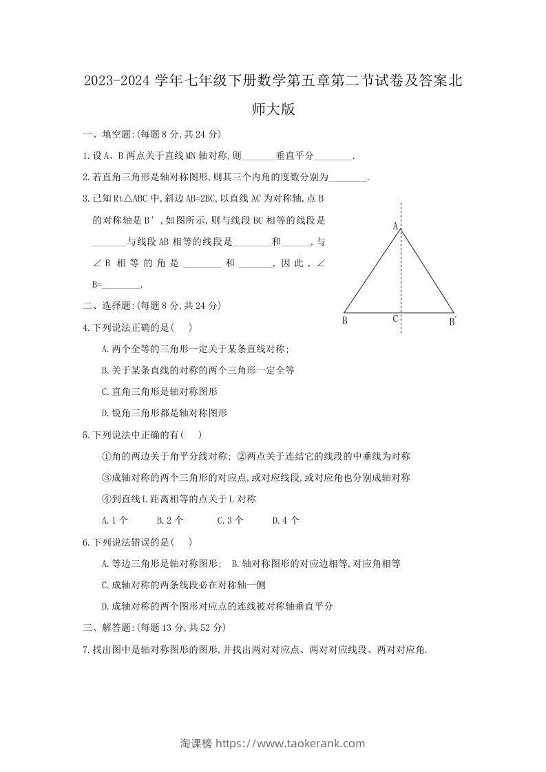 2023-2024学年七年级下册数学第五章第二节试卷及答案北师大版(Word版)-淘课榜