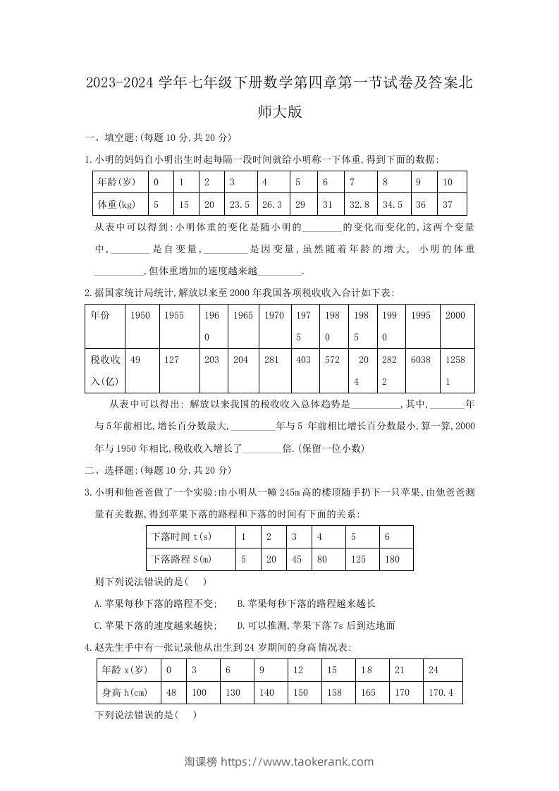 2023-2024学年七年级下册数学第四章第一节试卷及答案北师大版(Word版)-淘课榜