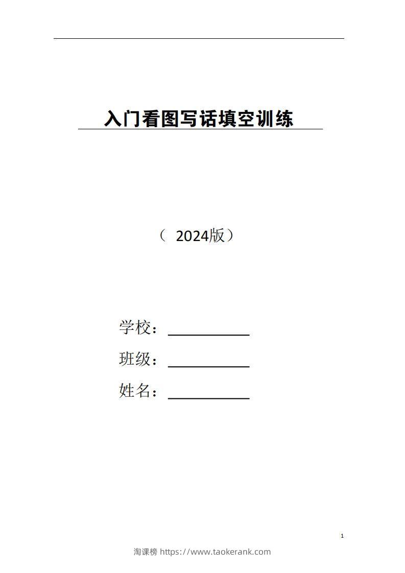 一年级上册语文看图写话-淘课榜