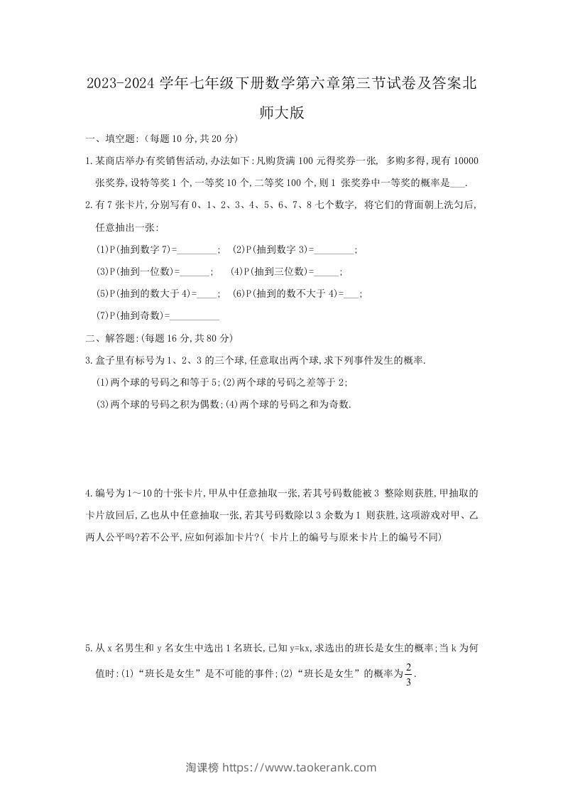 2023-2024学年七年级下册数学第六章第三节试卷及答案北师大版(Word版)-淘课榜