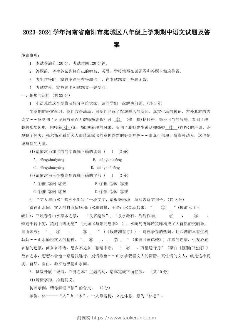 2023-2024学年河南省南阳市宛城区八年级上学期期中语文试题及答案(Word版)-淘课榜