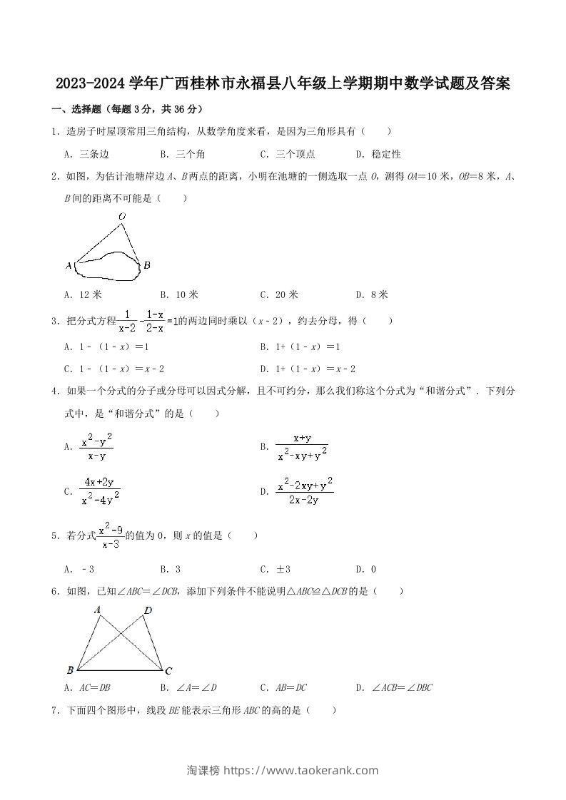 2023-2024学年广西桂林市永福县八年级上学期期中数学试题及答案(Word版)-淘课榜