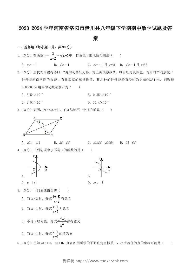 2023-2024学年河南省洛阳市伊川县八年级下学期期中数学试题及答案(Word版)-淘课榜