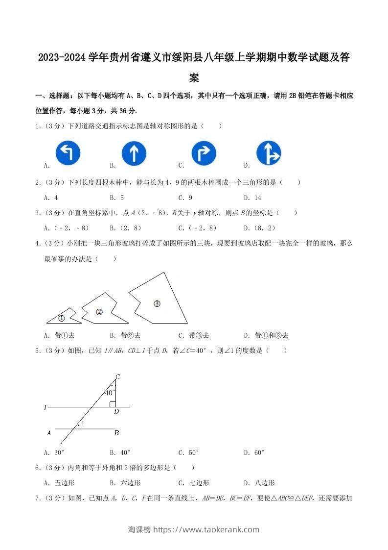 2023-2024学年贵州省遵义市绥阳县八年级上学期期中数学试题及答案(Word版)-淘课榜