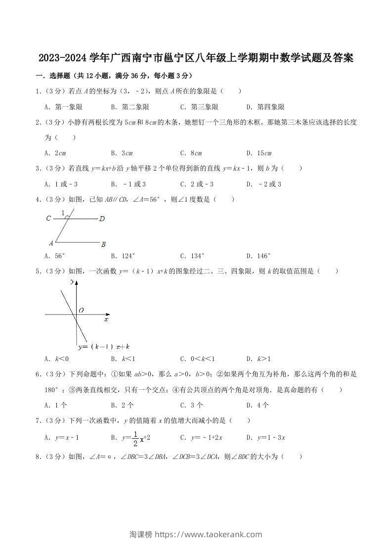 2023-2024学年广西南宁市邕宁区八年级上学期期中数学试题及答案(Word版)-淘课榜
