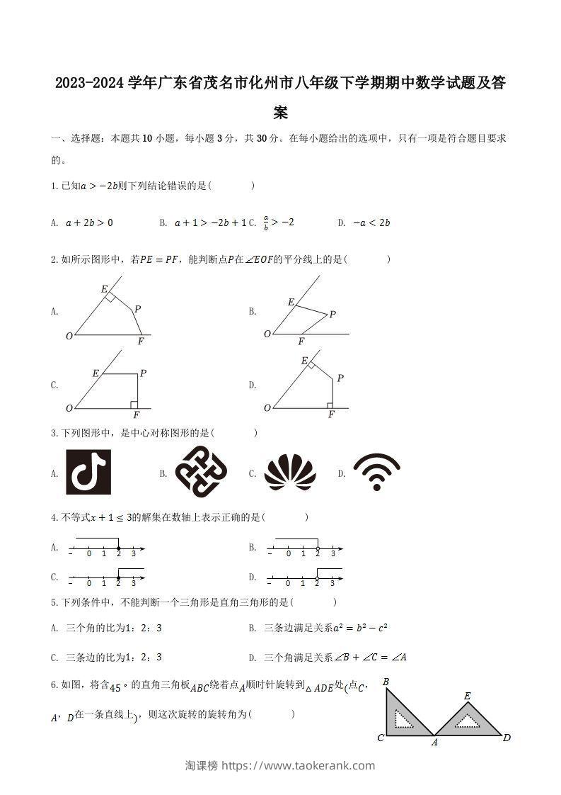 2023-2024学年广东省茂名市化州市八年级下学期期中数学试题及答案(Word版)-淘课榜