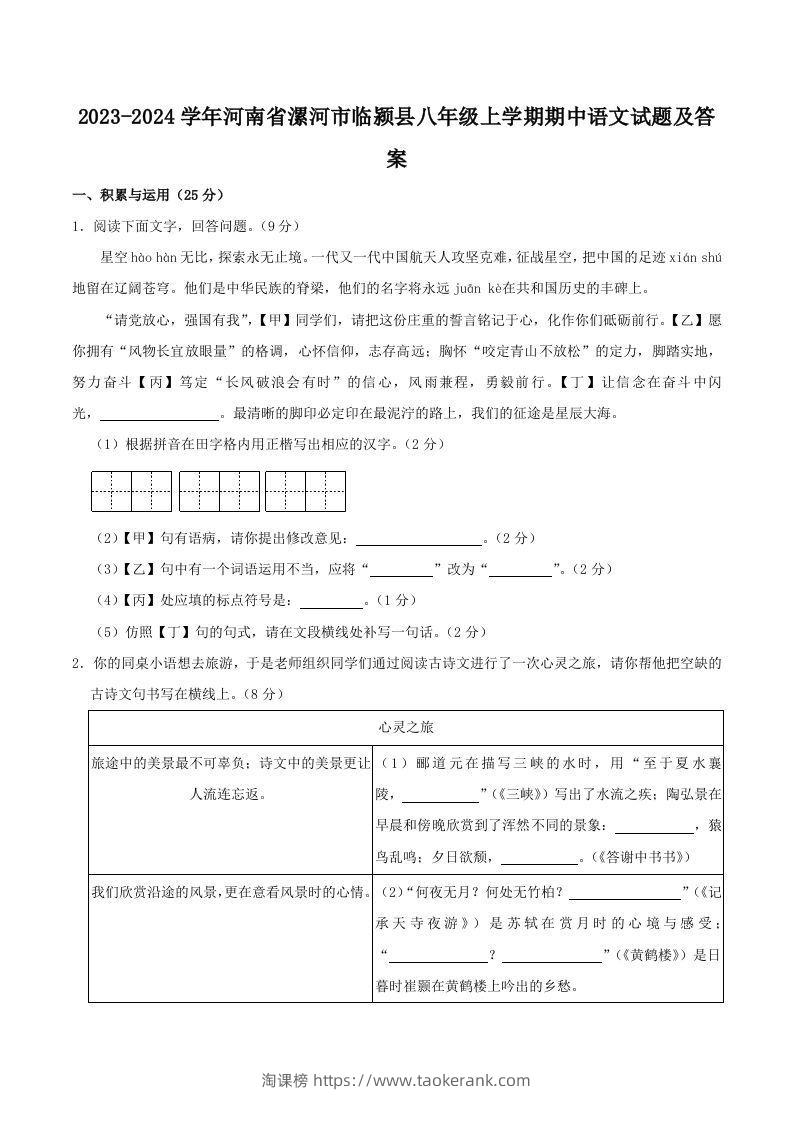 2023-2024学年河南省漯河市临颍县八年级上学期期中语文试题及答案(Word版)-淘课榜