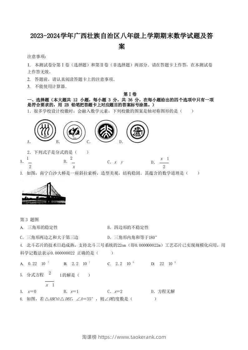 2023-2024学年广西壮族自治区八年级上学期期末数学试题及答案(Word版)-淘课榜