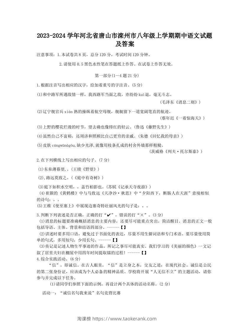 2023-2024学年河北省唐山市滦州市八年级上学期期中语文试题及答案(Word版)-淘课榜