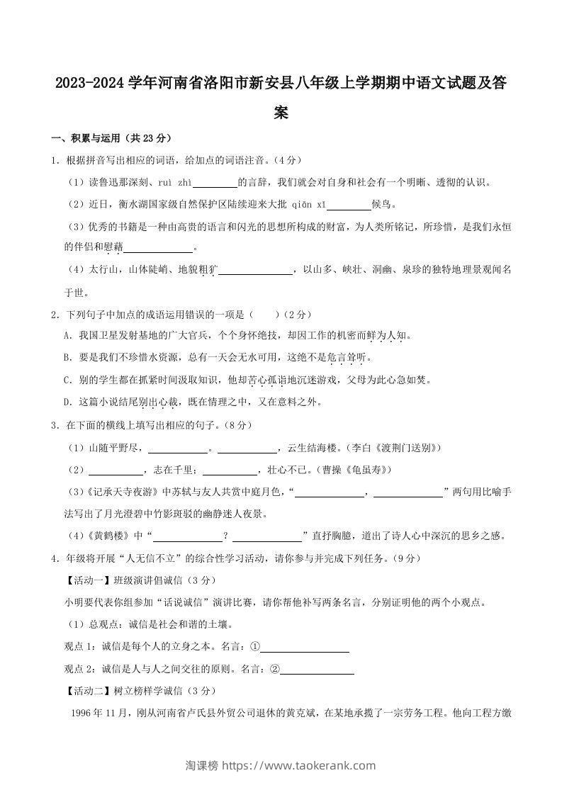 2023-2024学年河南省洛阳市新安县八年级上学期期中语文试题及答案(Word版)-淘课榜