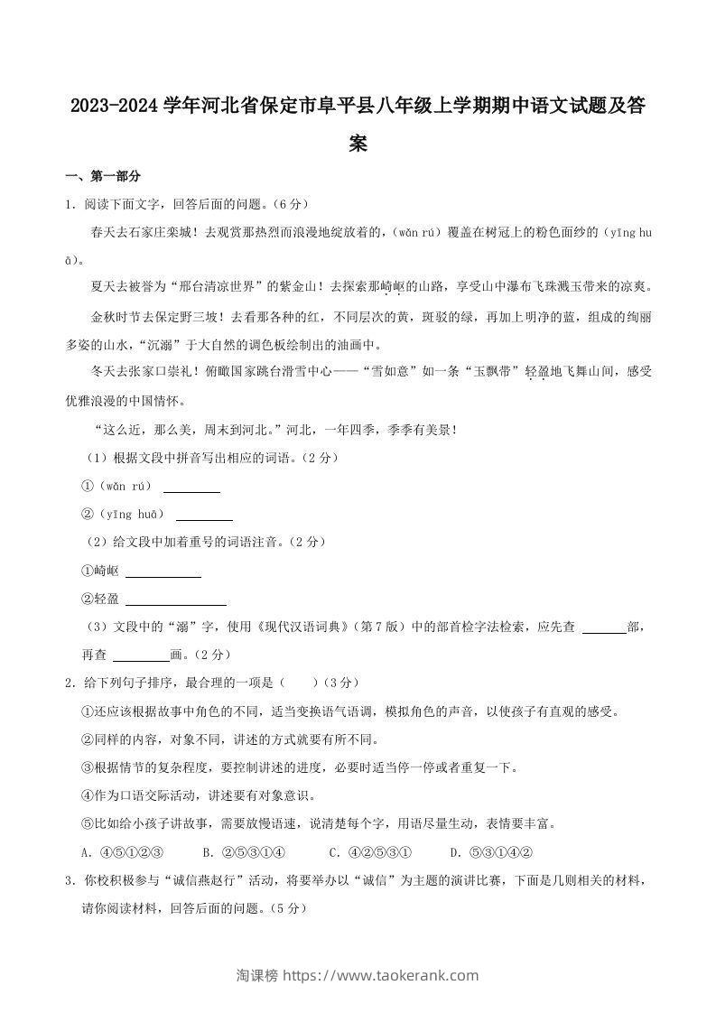 2023-2024学年河北省保定市阜平县八年级上学期期中语文试题及答案(Word版)-淘课榜