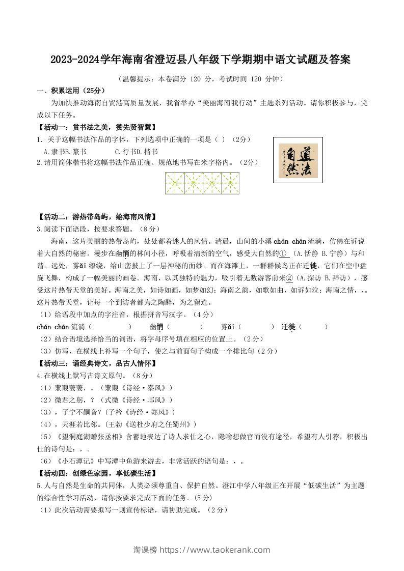 2023-2024学年海南省澄迈县八年级下学期期中语文试题及答案(Word版)-淘课榜