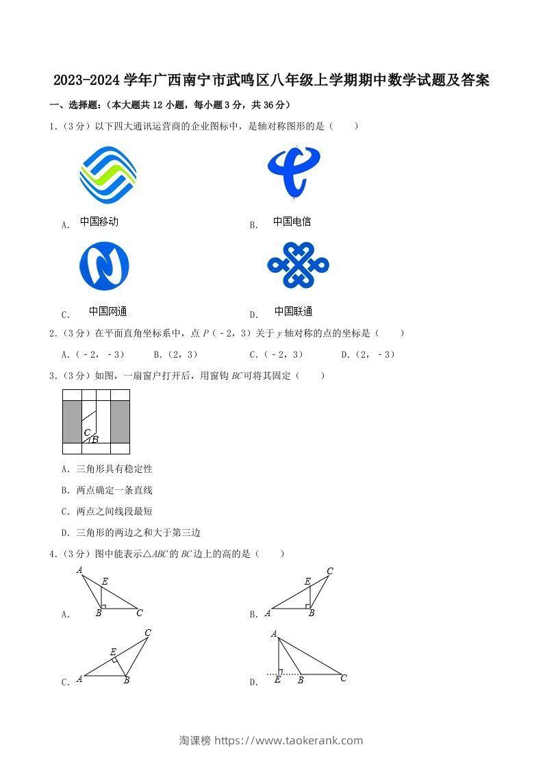 2023-2024学年广西南宁市武鸣区八年级上学期期中数学试题及答案(Word版)-淘课榜
