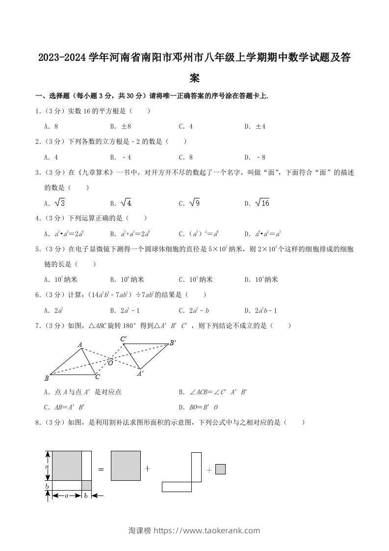 2023-2024学年河南省南阳市邓州市八年级上学期期中数学试题及答案(Word版)-淘课榜
