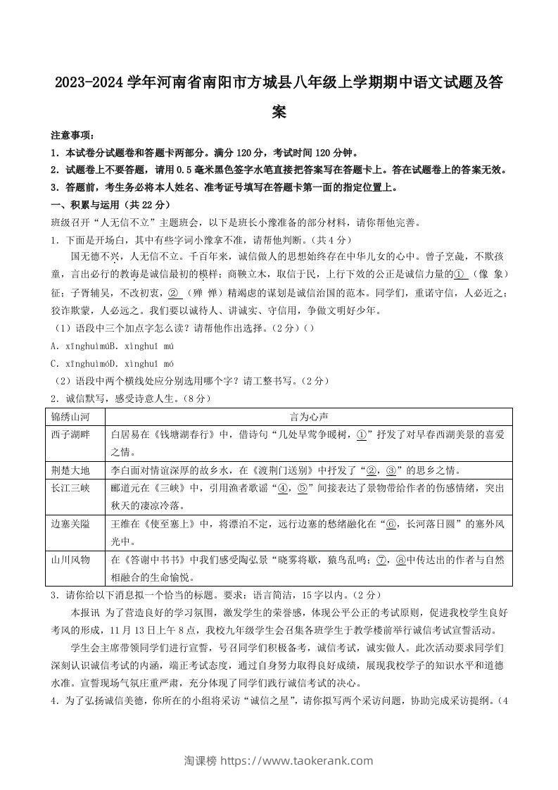 2023-2024学年河南省南阳市方城县八年级上学期期中语文试题及答案(Word版)-淘课榜