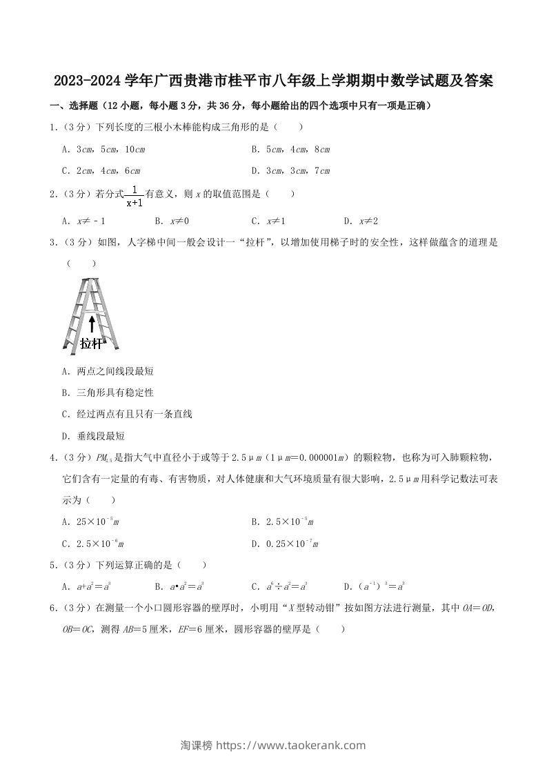 2023-2024学年广西贵港市桂平市八年级上学期期中数学试题及答案(Word版)-淘课榜