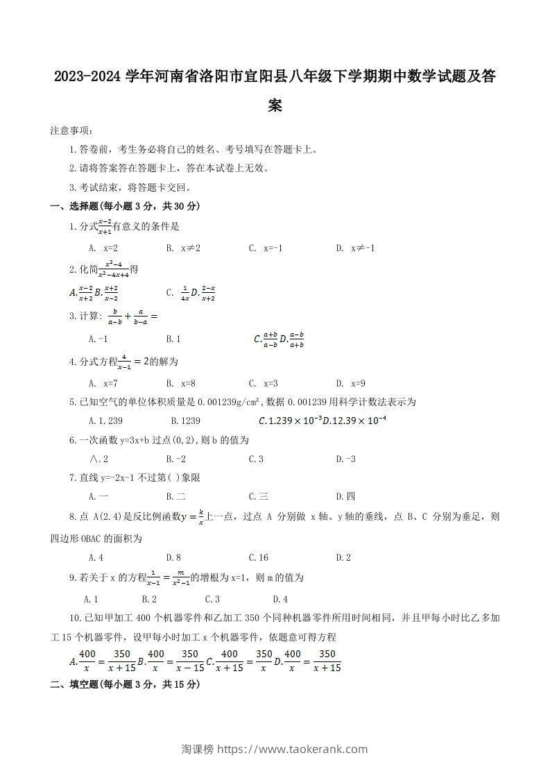 2023-2024学年河南省洛阳市宜阳县八年级下学期期中数学试题及答案(Word版)-淘课榜