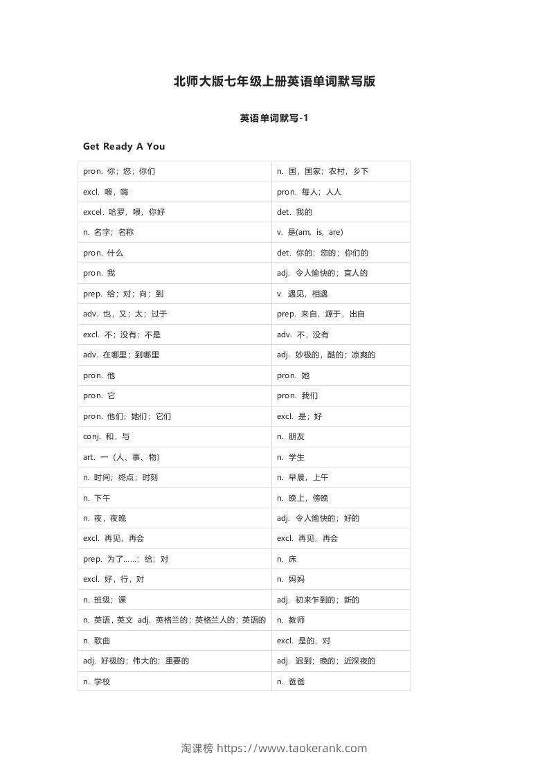 北师大版七年级上册英语单词默写表-淘课榜