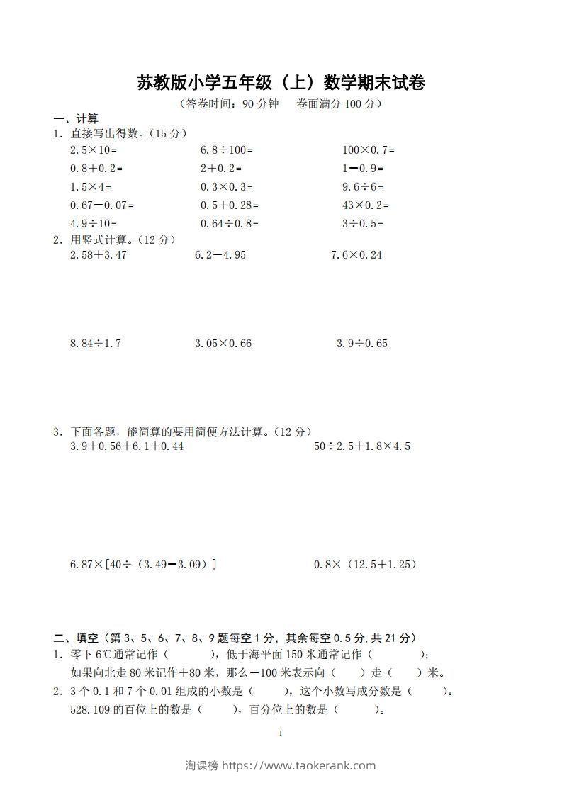 苏教版小学五年级上册数学期末测试题及答案-淘课榜
