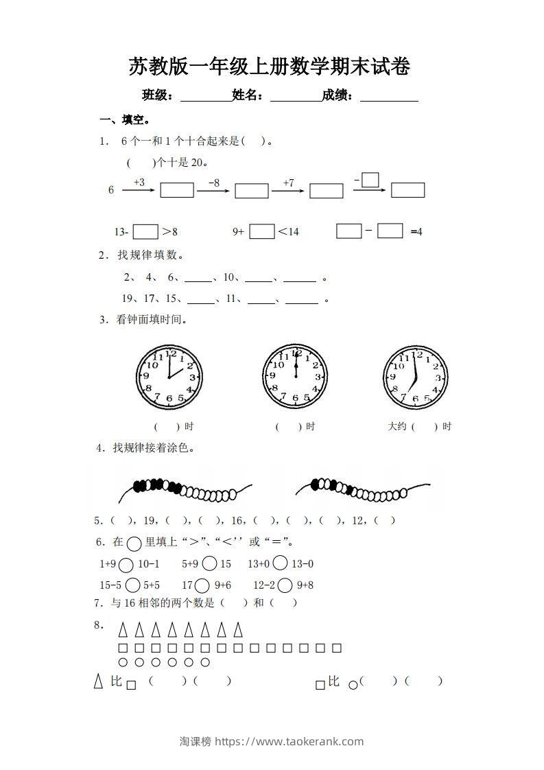 苏教版小学一年级上册数学期末测试题-淘课榜