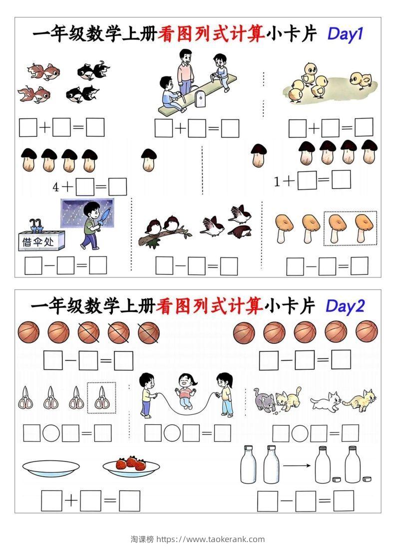 一年级数学上册看图列式计算小卡片-淘课榜