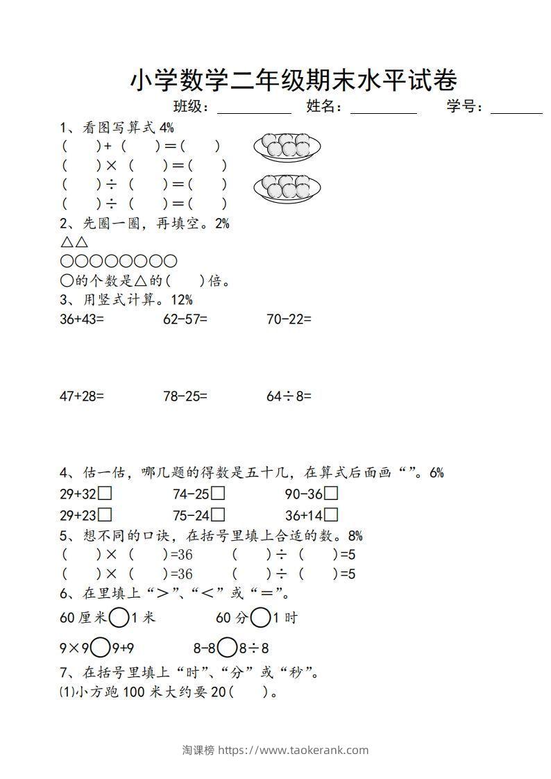 苏教版小学二年级数学上册期末考试试卷-淘课榜