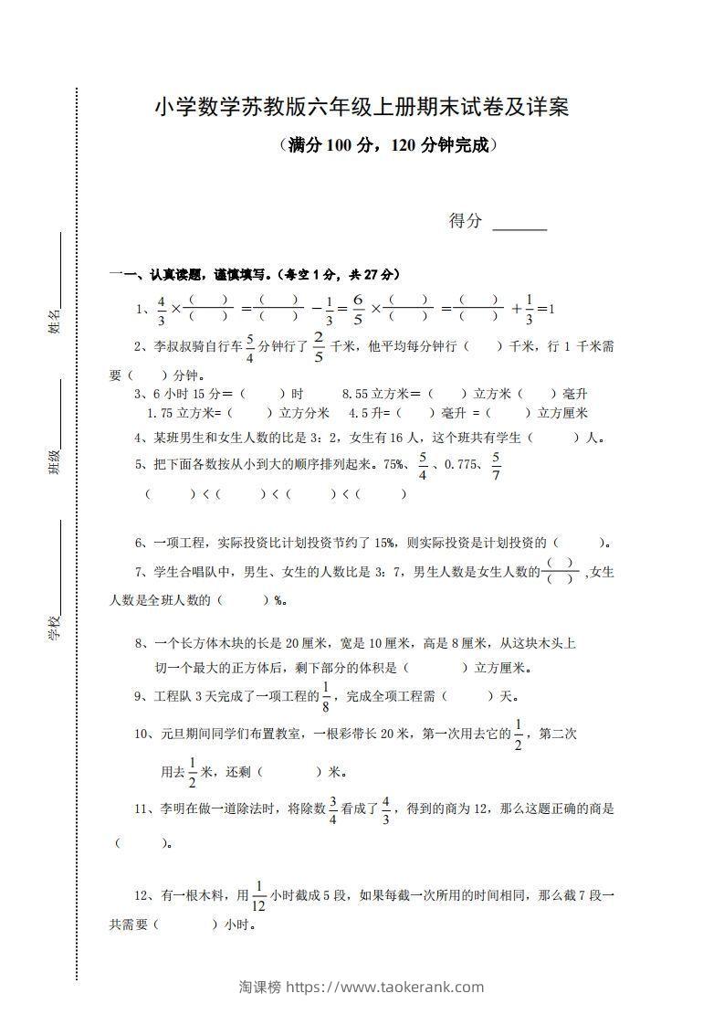 苏教版小学六年级上册数学期末测试题及答案-淘课榜