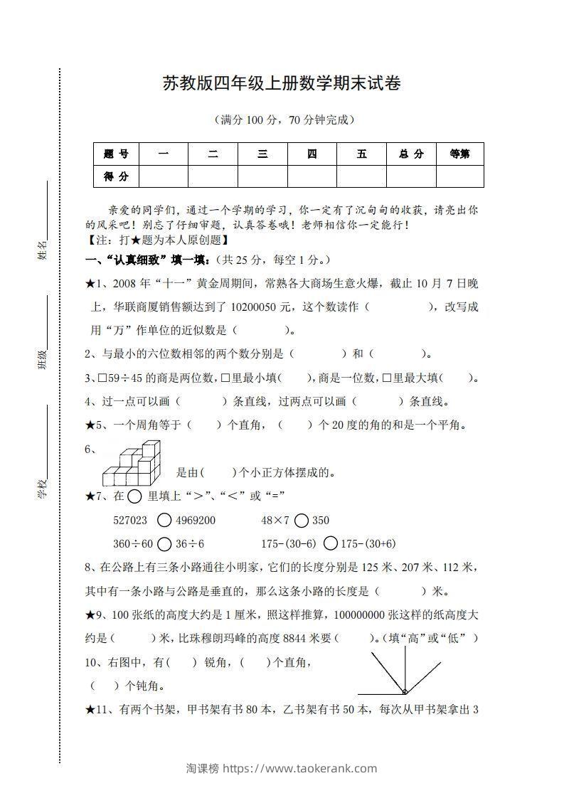 苏教版小学四年级上册数学期末测试题及答案-淘课榜