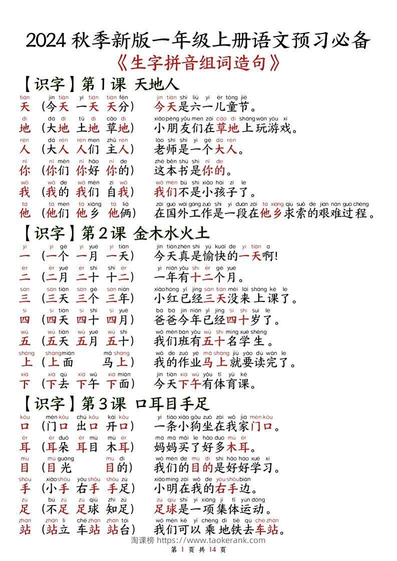 一年级上册语文单元知识要点之生字拼音组词造句-淘课榜