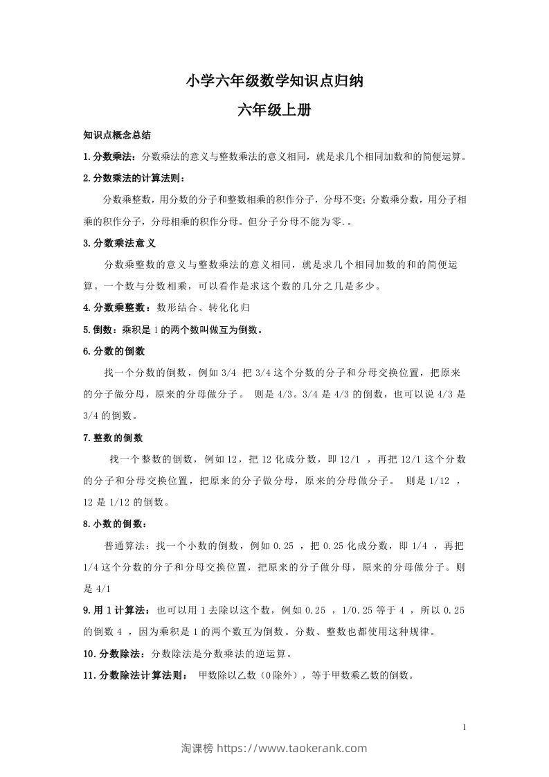 【数学】小学六年级上册数学知识点归纳-淘课榜