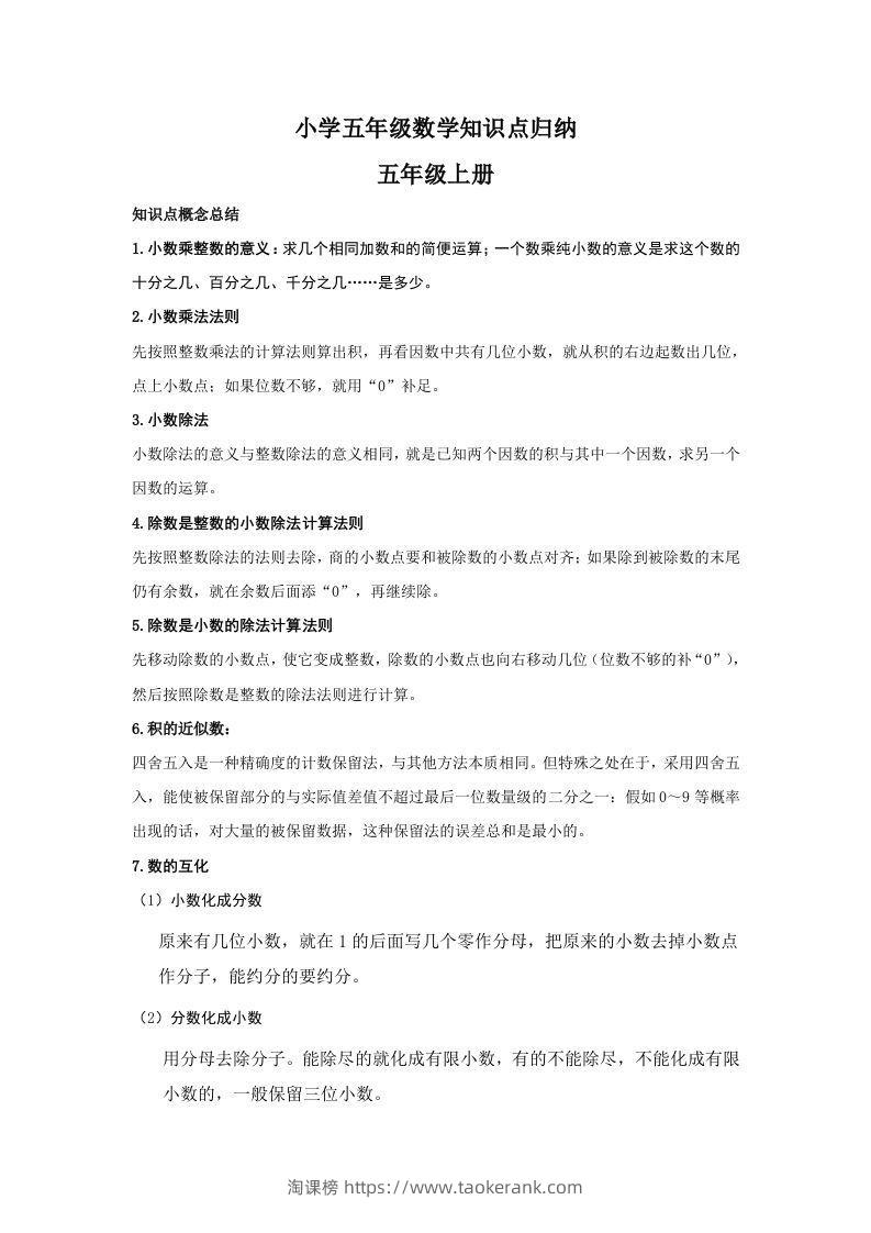 【数学】小学五年级上册数学知识点归纳-淘课榜