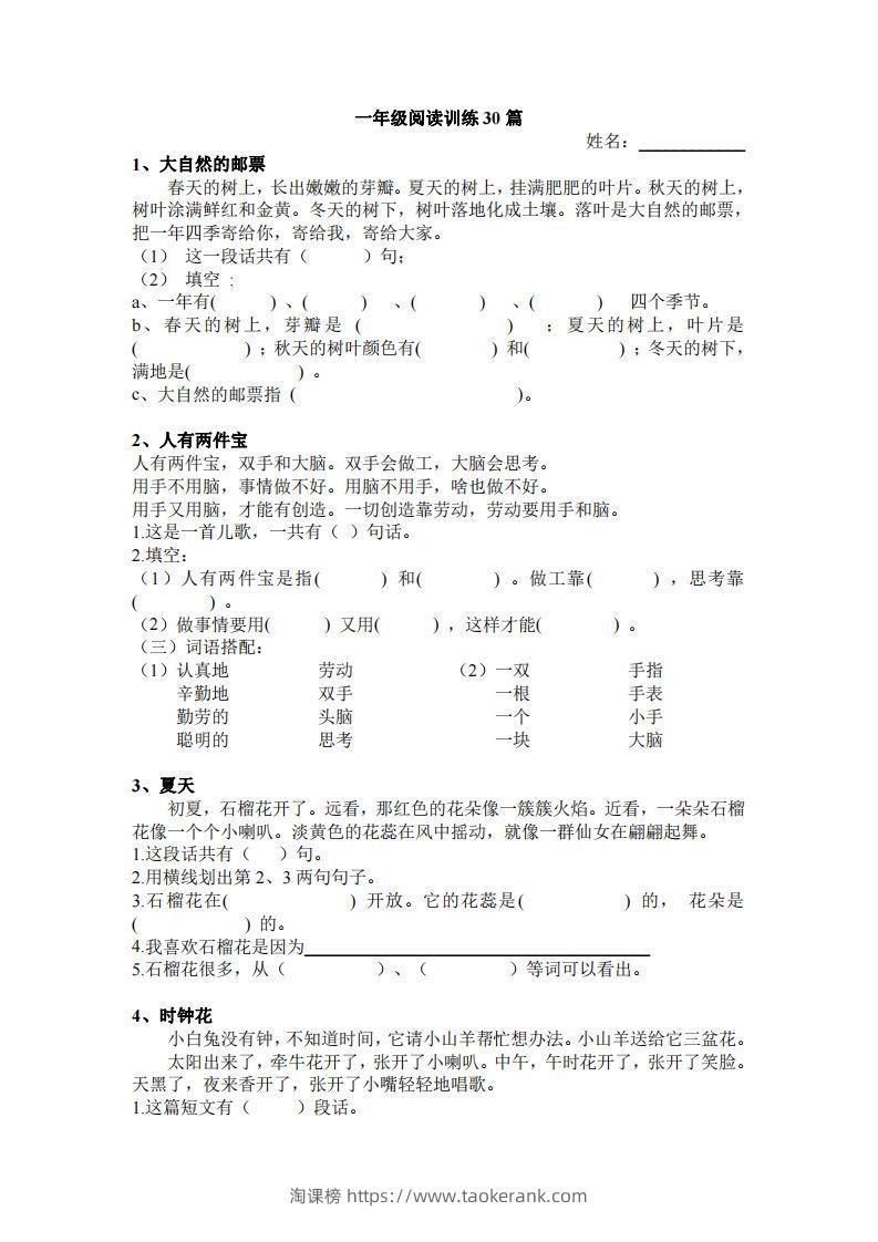 一上语文短文阅读练习30篇-淘课榜