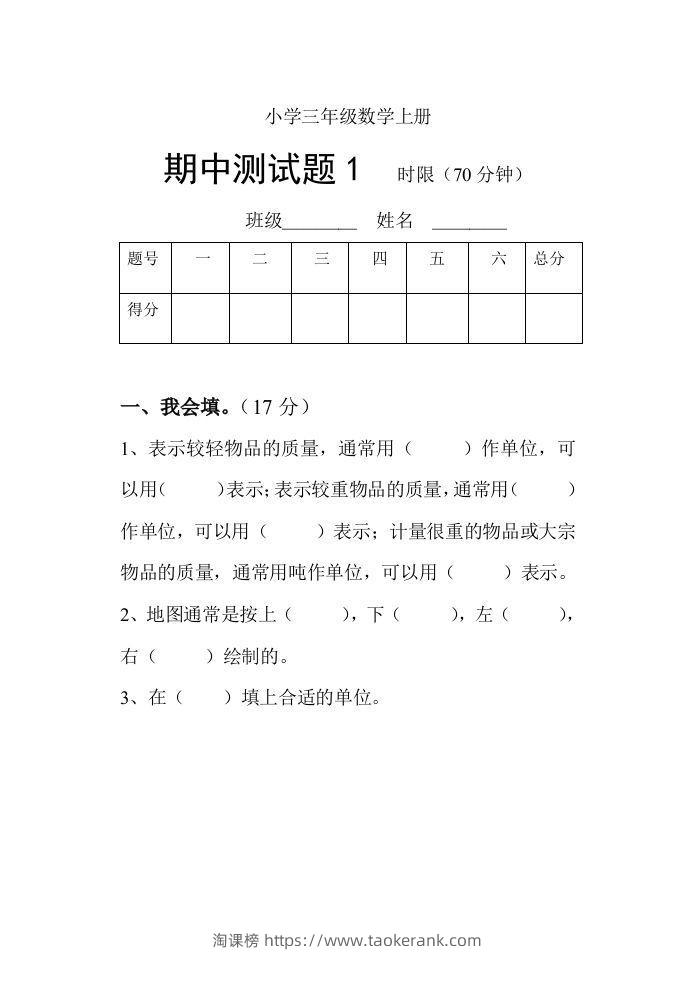 小学数学期中考试试卷合集｜三年级上册（共3套）-淘课榜