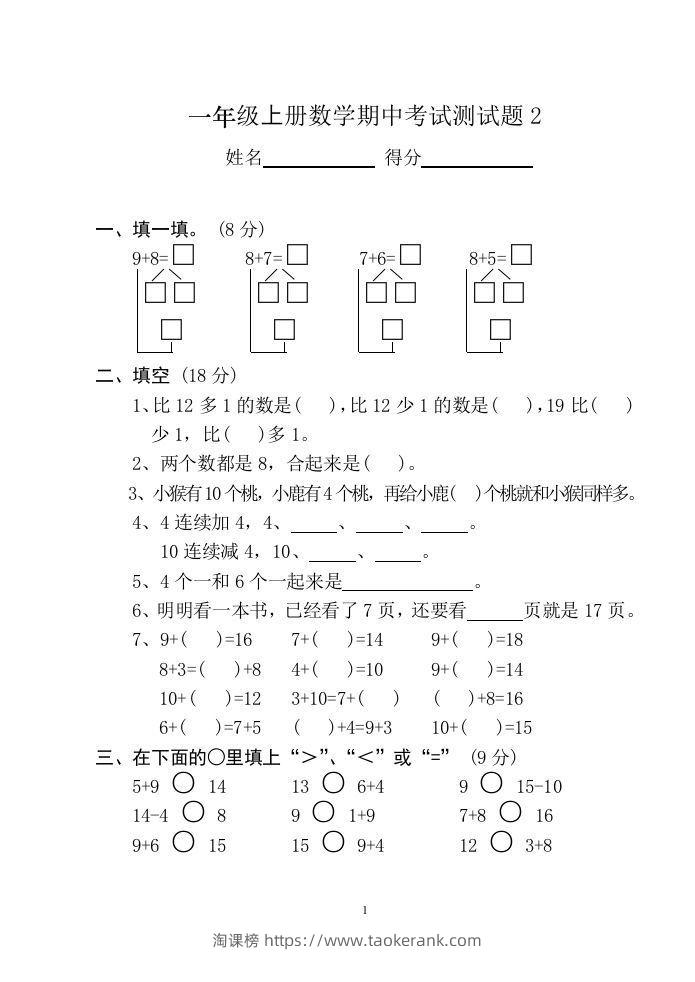 小学数学期中考试试卷合集｜一年级上册（共12套）-淘课榜