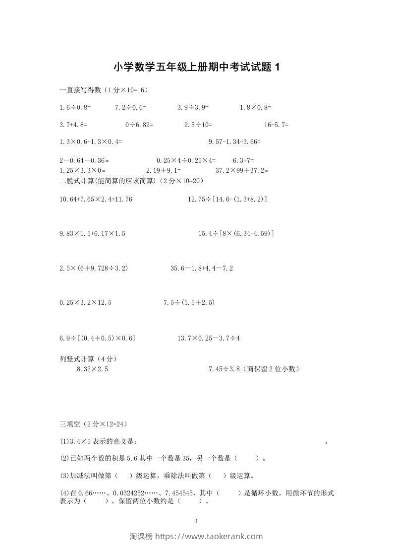 小学数学期中考试试卷合集｜五年级上册（共2套）-淘课榜