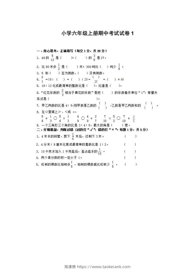 小学数学期中考试试卷合集｜六年级上册（1）-淘课榜