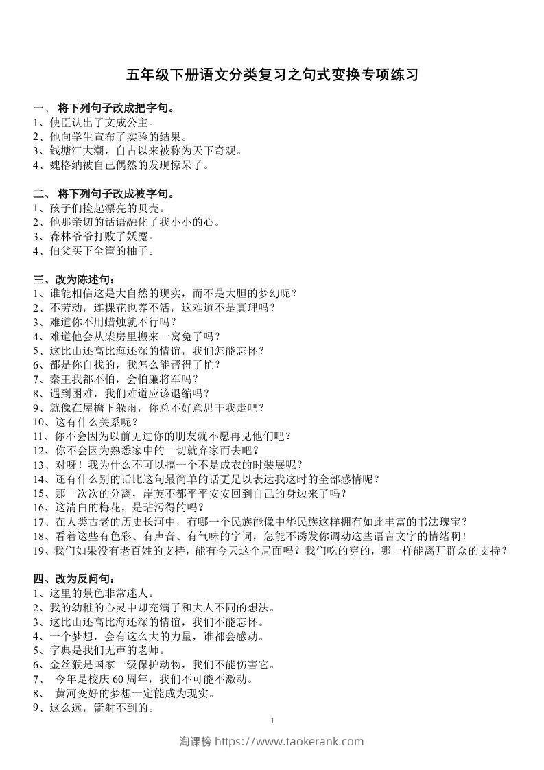 五年级语文上册句子专项练习-淘课榜