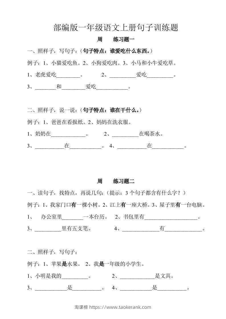 部编版一年级语文上册句子训练题本-淘课榜
