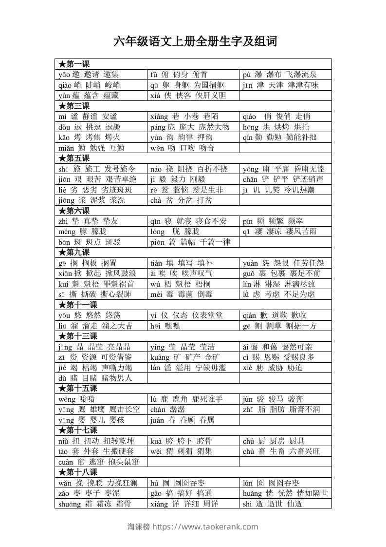 六年级语文上册全册生字及组词-淘课榜