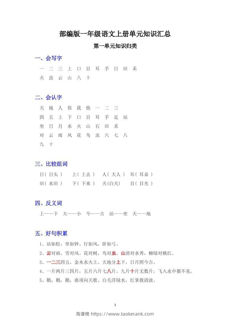 部编版版一年级上册语文日积月累-淘课榜