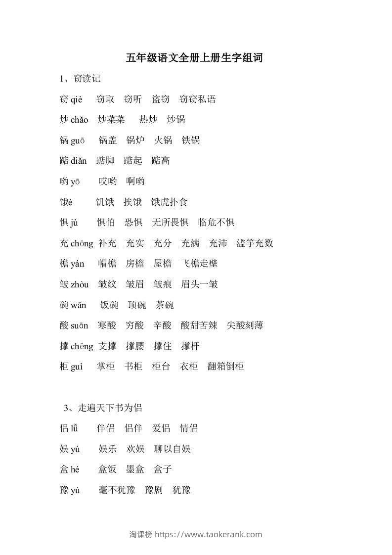 五年级语文上册生字组词-淘课榜